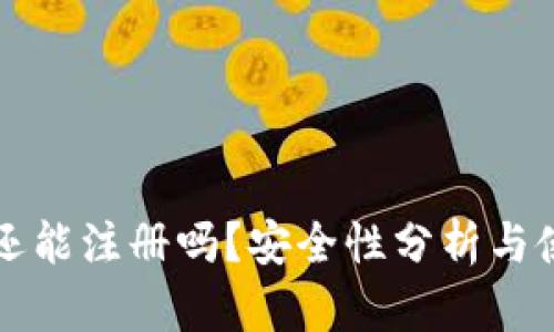 TP钱包还能注册吗？安全性分析与使用指南
