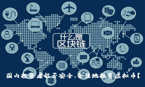 国内投资者能否安全、合法地投资虚拟币？