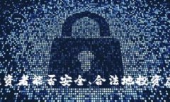 国内投资者能否安全、合