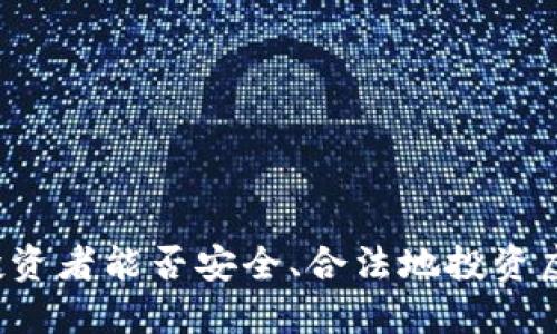 国内投资者能否安全、合法地投资虚拟币？