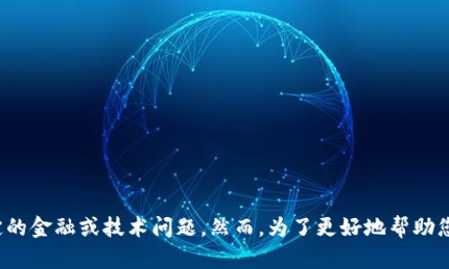 很抱歉，您提到的 