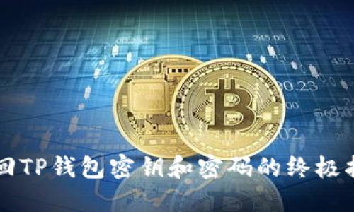 找回TP钱包密钥和密码的终极指南