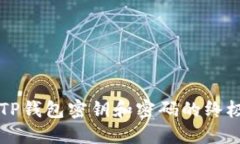 找回TP钱包密钥和密码的终