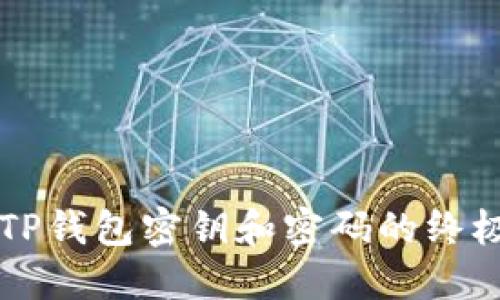 找回TP钱包密钥和密码的终极指南