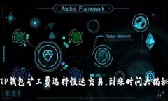 TP钱包矿工费选择慢速交易