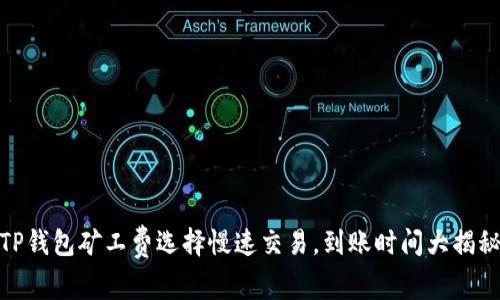 TP钱包矿工费选择慢速交易，到账时间大揭秘