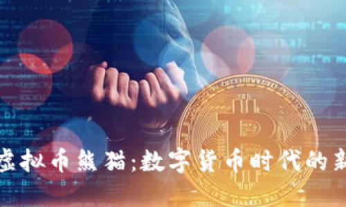 探索虚拟币熊猫：数字货币时代的新宠儿