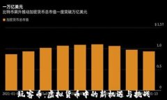 玩客币：虚拟货币中的新
