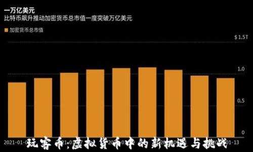 
玩客币：虚拟货币中的新机遇与挑战