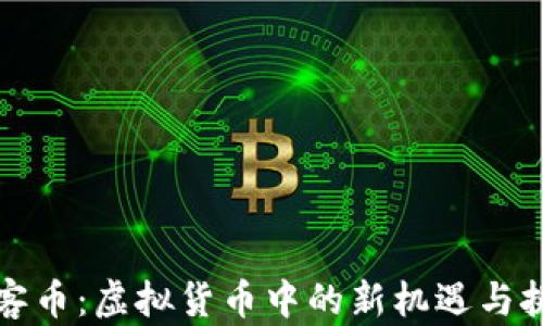 
玩客币：虚拟货币中的新机遇与挑战