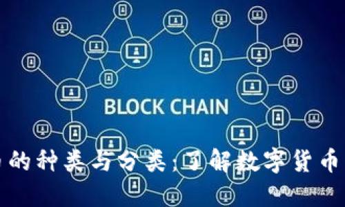 虚拟货币的种类与分类：了解数字货币的多样性