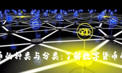 虚拟货币的种类与分类：了解数字货币的多样性