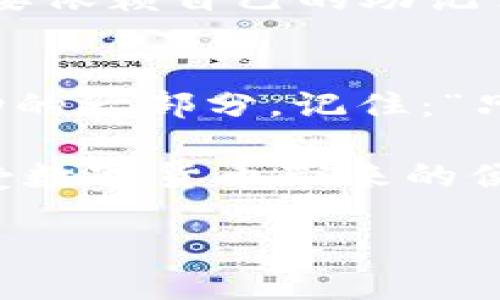    如何在海外成功访问和使用TP钱包？ / 
 guanjianci  TP钱包, 海外访问, 加密货币, 区块链技术 /guanjianci 

引言
在数字货币迅速发展的今天，TP钱包因其安全性和便捷性受到了越来越多用户的青睐。然而，对于身处海外的用户来说，访问和使用TP钱包常常面临着不少困难，尤其是有时候在不同地区的IP限制下，用户可能会发现自己无法顺利打开TP钱包的官方网站或者应用程序。今天，我们就来聊一聊对于那些身在海外却渴望使用TP钱包的用户，该如何破解这些障碍，并且安全地管理自己的数字资产。

第一部分：理解TP钱包的背景
首先，了解TP钱包的背景及其在区块链技术中的地位是非常重要的。TP钱包是一个多链数字钱包，支持多种主流加密货币的存储、交易和管理。这款钱包因其用户友好的界面和强大的安全性而受到广泛欢迎。无论你是新手还是资深投资者，TP钱包都提供了丰富的功能来满足不同用户的需求。

第二部分：海外访问限制的原因
那么，为何在海外的用户会面临访问TP钱包的困难呢？这通常与地区性IP限制有关。许多数字货币钱包和交易平台在某些国家或地区可能因为法规限制或政策原因，无法提供服务。因此，海外用户尝试访问TP钱包时，可能会遭遇提示页面无法打开或内容无法加载的情况。这让人不禁想起一句老话：“万里长征，始于足下。”，在解决问题的路上，第一步就是要了解问题的根源。

第三部分：使用VPN解决访问问题
如果你在海外想要顺利访问TP钱包，最有效的办法之一就是使用虚拟专用网络（VPN）。VPN可以改变你的IP地址，让你的网络流量通过另一个国家的服务器，从而避开地区限制。选择一个可靠的VPN服务，确保其具备良好的加密机制和隐私保护政策。临行前，确认VPN能够连接到你所需的服务器位置，并再次检查TP钱包的可用性。

第四部分：安全使用TP钱包的注意事项
在使用TP钱包时，安全性始终是一个不可忽视的重要问题。即使你成功访问了钱包，也要确保你的账户安全。查看是否开启了双重认证功能，妥善保存你的私钥和助记词，并定期更新密码。此外，不要随便连接公共Wi-Fi网络，一旦你的网络遇到安全漏洞，可能会导致重要信息泄露，后果不堪设想。正如俗话所说：“安全第一，风险第二。”，在享受便利的同时，也要时刻保持警惕。

第五部分：常见问题解答
对于很多用户来说，使用TP钱包过程中可能会遇到一些常见问题。诸如“我该如何恢复被遗失的账户？”或“为何我无法确认交易？”等，这些问题在用户体验中经常出现。对于账户恢复，你需要依赖自己的助记词和私钥，一旦遗失则很难恢复。对于交易确认，可以在TP钱包的交易记录中查询当前交易的状态，并尝试提升交易费以加快确认速度。

第六部分：结语
总的来说，虽然海外用户在访问TP钱包时可能会遭遇一些困扰，但通过合适的工具和方法，这些问题都能够迎刃而解。在这个多元化的数字货币时代，灵活地掌握科技手段，绝对是投资成功的一部分。记住：“只要功夫深，铁杵磨成针。”，只有不断尝试和学习，才能真正掌握数字货币的世界。

无论是对投资的热情，还是对技术的追求，TP钱包都会成为你通往数字资产管理的无畏航船。借助VPN，安全使用，加上对钱包的深入了解，你就能够在海外不受限制地使用TP钱包，尽情享受数字货币带来的便利和乐趣。 

在经历了这些，明天的阳光依旧灿烂，愿每一个追梦者都能在数字世界里发光发热。