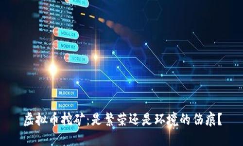 虚拟币挖矿：是繁荣还是环境的伤痕？
