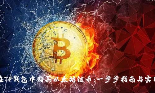 如何在TP钱包中购买以太坊链币：一步步指南与实用技巧
