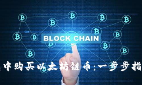 如何在TP钱包中购买以太坊链币：一步步指南与实用技巧
