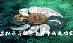 在虚拟币与股票交易中的