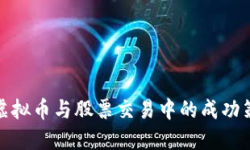 在虚拟币与股票交易中的成功策略