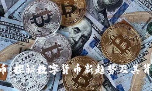 CPV虚拟币：探秘数字货币新趋势及其背后的故事
