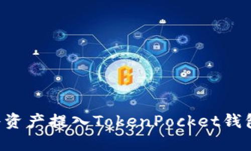 火币如何将资产提入TokenPocket钱包：详细指南