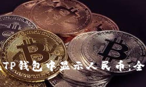 如何在TP钱包中显示人民币：全面指南