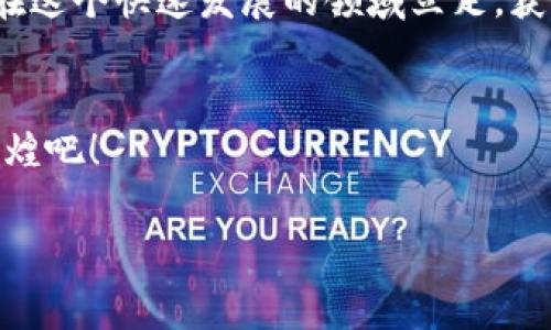   如何领取TP钱包的空投：相关地址与注意事项 / 
 guanjianci TP钱包, 空投, 数字货币, 区块链 /guanjianci 

什么是TP钱包？
TP钱包是一款支持多种数字货币存储与管理的移动钱包应用。随着区块链技术的发展，这款钱包也逐渐在加密货币用户中赢得了良好的声誉。用户不仅可以通过TP钱包进行数字货币的交易，还能参与到各种空投活动中。因此，了解如何操作并领取空投对于每一个数字货币爱好者来说都是一项重要的技能。

什么是空投？
空投是指在加密货币项目中，项目方为了推广其代币或服务，而将一定数量的代币免费分发给用户的一种营销方式。这种方式通常用于吸引新用户、增加用户活跃度。正因为此，空投受到了许多投资者的关注。参与空投可以帮助用户以较低的成本获得潜在增值的数字资产。

TP钱包空投需要什么地址？
要领取TP钱包的空投，用户需要提供其TP钱包中的地址。TP钱包中的每个数字货币都有其独特的地址，这是接收和发送该货币的唯一标识。通常，在参与空投的过程中，用户需要通过官方渠道或活动链接，获得空投的细节和要求。

首先，用户应该下载并安装TP钱包应用，并完成注册。注册后，用户可以创建一个或多个钱包地址。每个地址都是独立的，因此在进行空投时，请确保使用正确的地址。找不到钱包地址的用户可以在TP钱包内的“接收”选项中找到，系统会显示对应的地址以及二维码，方便用户分享。

如何参与TP钱包空投活动？
参与TP钱包的空投活动通常涉及以下几个步骤：
1. **关注官方渠道**：用户应该关注TP钱包的官方网站、社交媒体账号，及时获取最新的空投信息。往往官方会在这些平台上发布最新的空投活动和详细要求。

2. **获取空投链接**：在了解到某个空投活动后，用户需点击链接前往指定页面，按照指示进行操作。这通常包括输入TP钱包地址以及进行一些基本的任务，例如分享活动链接、关注相关社交账号等。

3. **确认地址**：确保用户在填写信息时提供的是正确的TP钱包地址。一本正经地说，“搬起石头砸自己的脚”可是不划算的哦！这个错误可能会导致用户失去获取空投的机会。

4. **耐心等待**：参与完空投后，用户需要耐心等待，项目方会在公告中说明大致的时间框架。一般来说，空气云会在几天到几周的时间内进行分配。

空投涉及的风险与注意事项
虽然空投活动看似美好，但在参与过程中，用户也需注意以下几点：
1. **警惕骗局**：在日益繁忙的区块链行业中，空投骗局屡见不鲜。一些恶意用户可能会利用空投作为诱饵，获取用户的私人信息或财务信息。比如说，要是碰到要求输入助记词或私钥的活动，请务必小心，绝对不要提供这些信息。

2. **了解项目背景**：在参与任何空投活动之前，最好先了解一下项目的背景、团队以及发展前景。正如古人所说：“不怕不识货，就怕货比货。”对项目有足够了解才能更好地判断这个空投是否值得参与。

3. **注意平台规则**：不同的空投活动有不同的参与条件和奖励形式。在参与之前，务必看清楚项目方的规则说明，确保能够满足所有条件，以免错失良机。

总结
转眼间，空投已经成为了数字货币世界中不可或缺的一部分。通过TP钱包，用户轻松领取空投的同时，也在不断扩展自己的数字资产。要想在这个快速发展的领域立足，获取真实可靠的信息、培养谨慎的判断力至关重要。希望大家懂得“日出而作，日落而息”，在这数字经济的大潮中找到属于自己的节奏。

结语
最后，祝愿每位TP钱包用户在空投活动中都能如愿以偿，获得丰厚的回报！记住，一份努力，一份回报，让我们携手在区块链的旅程中再创辉煌吧！ 

希望你能喜欢这个总体框架和内容。如果你需要更详细的信息，或者有特定的方向想要讨论，欢迎告诉我！