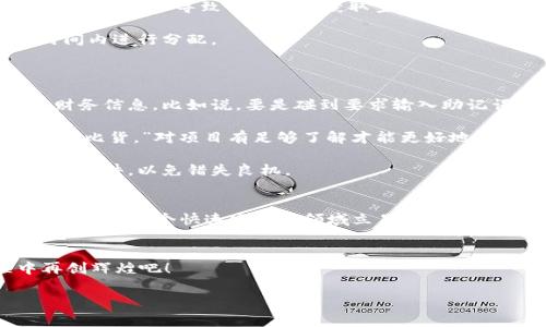   如何领取TP钱包的空投：相关地址与注意事项 / 
 guanjianci TP钱包, 空投, 数字货币, 区块链 /guanjianci 

什么是TP钱包？
TP钱包是一款支持多种数字货币存储与管理的移动钱包应用。随着区块链技术的发展，这款钱包也逐渐在加密货币用户中赢得了良好的声誉。用户不仅可以通过TP钱包进行数字货币的交易，还能参与到各种空投活动中。因此，了解如何操作并领取空投对于每一个数字货币爱好者来说都是一项重要的技能。

什么是空投？
空投是指在加密货币项目中，项目方为了推广其代币或服务，而将一定数量的代币免费分发给用户的一种营销方式。这种方式通常用于吸引新用户、增加用户活跃度。正因为此，空投受到了许多投资者的关注。参与空投可以帮助用户以较低的成本获得潜在增值的数字资产。

TP钱包空投需要什么地址？
要领取TP钱包的空投，用户需要提供其TP钱包中的地址。TP钱包中的每个数字货币都有其独特的地址，这是接收和发送该货币的唯一标识。通常，在参与空投的过程中，用户需要通过官方渠道或活动链接，获得空投的细节和要求。

首先，用户应该下载并安装TP钱包应用，并完成注册。注册后，用户可以创建一个或多个钱包地址。每个地址都是独立的，因此在进行空投时，请确保使用正确的地址。找不到钱包地址的用户可以在TP钱包内的“接收”选项中找到，系统会显示对应的地址以及二维码，方便用户分享。

如何参与TP钱包空投活动？
参与TP钱包的空投活动通常涉及以下几个步骤：
1. **关注官方渠道**：用户应该关注TP钱包的官方网站、社交媒体账号，及时获取最新的空投信息。往往官方会在这些平台上发布最新的空投活动和详细要求。

2. **获取空投链接**：在了解到某个空投活动后，用户需点击链接前往指定页面，按照指示进行操作。这通常包括输入TP钱包地址以及进行一些基本的任务，例如分享活动链接、关注相关社交账号等。

3. **确认地址**：确保用户在填写信息时提供的是正确的TP钱包地址。一本正经地说，“搬起石头砸自己的脚”可是不划算的哦！这个错误可能会导致用户失去获取空投的机会。

4. **耐心等待**：参与完空投后，用户需要耐心等待，项目方会在公告中说明大致的时间框架。一般来说，空气云会在几天到几周的时间内进行分配。

空投涉及的风险与注意事项
虽然空投活动看似美好，但在参与过程中，用户也需注意以下几点：
1. **警惕骗局**：在日益繁忙的区块链行业中，空投骗局屡见不鲜。一些恶意用户可能会利用空投作为诱饵，获取用户的私人信息或财务信息。比如说，要是碰到要求输入助记词或私钥的活动，请务必小心，绝对不要提供这些信息。

2. **了解项目背景**：在参与任何空投活动之前，最好先了解一下项目的背景、团队以及发展前景。正如古人所说：“不怕不识货，就怕货比货。”对项目有足够了解才能更好地判断这个空投是否值得参与。

3. **注意平台规则**：不同的空投活动有不同的参与条件和奖励形式。在参与之前，务必看清楚项目方的规则说明，确保能够满足所有条件，以免错失良机。

总结
转眼间，空投已经成为了数字货币世界中不可或缺的一部分。通过TP钱包，用户轻松领取空投的同时，也在不断扩展自己的数字资产。要想在这个快速发展的领域立足，获取真实可靠的信息、培养谨慎的判断力至关重要。希望大家懂得“日出而作，日落而息”，在这数字经济的大潮中找到属于自己的节奏。

结语
最后，祝愿每位TP钱包用户在空投活动中都能如愿以偿，获得丰厚的回报！记住，一份努力，一份回报，让我们携手在区块链的旅程中再创辉煌吧！ 

希望你能喜欢这个总体框架和内容。如果你需要更详细的信息，或者有特定的方向想要讨论，欢迎告诉我！
