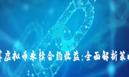 如何计算虚拟币永续合约收益：全面解析策略与技巧