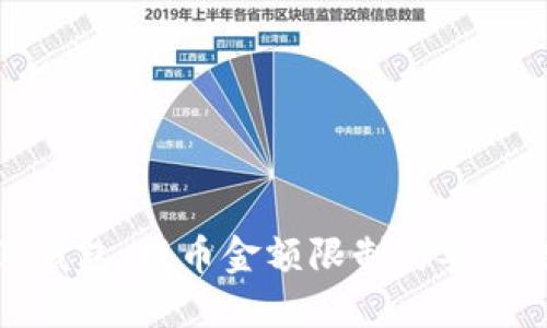 探秘TP钱包：提币金额限制与安全性详解