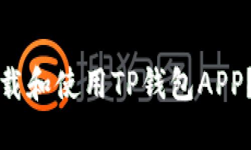 如何安全下载和使用TP钱包APP？全方位指南