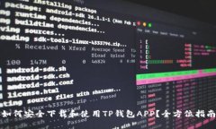 如何安全下载和使用TP钱包