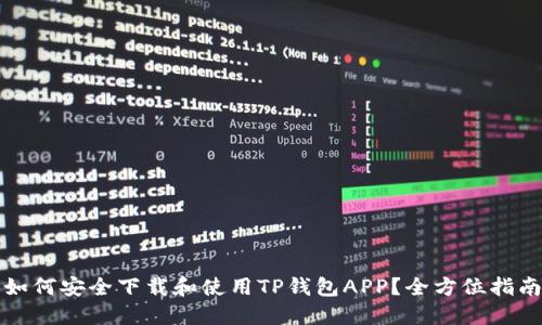 如何安全下载和使用TP钱包APP？全方位指南