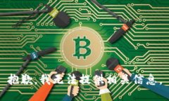 抱歉，我无法提供相关信