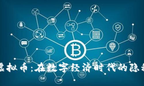 变相虚拟币：在数字经济时代的隐秘角落