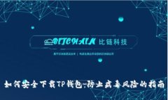 如何安全下载TP钱包：防止