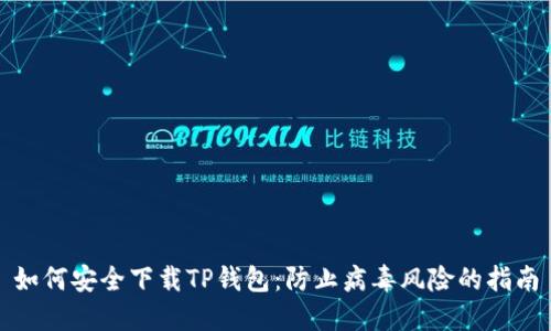 如何安全下载TP钱包：防止病毒风险的指南