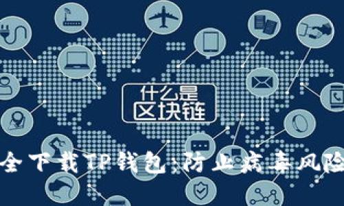 如何安全下载TP钱包：防止病毒风险的指南