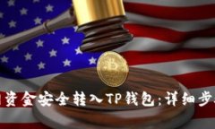 如何将火币网资金安全转