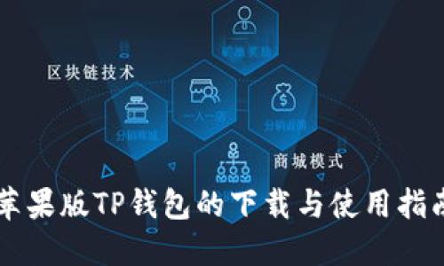 苹果版TP钱包的下载与使用指南