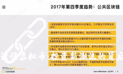 一文读懂虚拟币：投资新潮流的背后故事