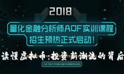 一文读懂虚拟币：投资新潮流的背后故事
