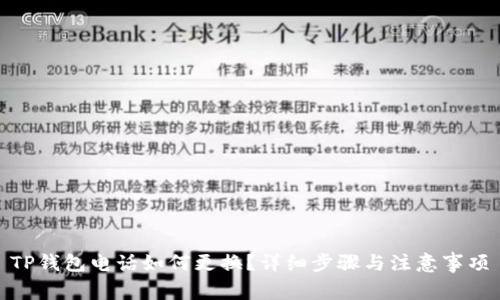 TP钱包电话如何更换？详细步骤与注意事项