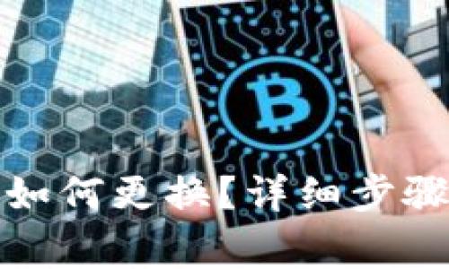TP钱包电话如何更换？详细步骤与注意事项