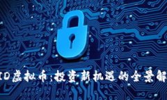 UID虚拟币：投资新机遇的