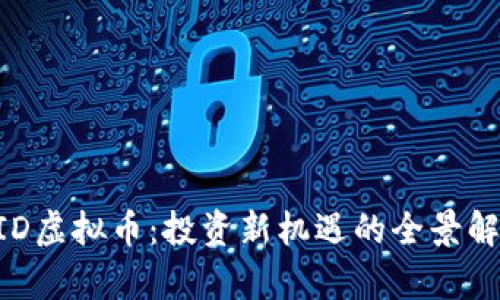 UID虚拟币：投资新机遇的全景解析