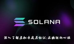 深入了解虚拟币底层协议