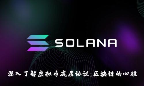 深入了解虚拟币底层协议：区块链的心脏