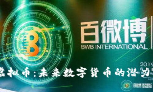 解密CECC虚拟币：未来数字货币的潜力与投资之道