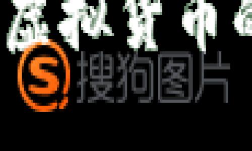 深入了解Boss币：虚拟货币的未来与投资机会