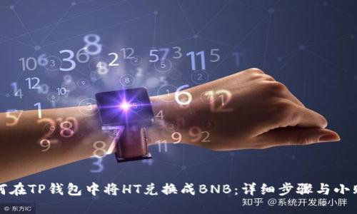如何在TP钱包中将HT兑换成BNB：详细步骤与小贴士